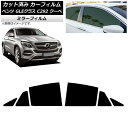 カーフィルム ベンツ GLEクラス C292 クーペ 2015年〜2019年 リアドアセット ミラータイプ AP-WFMF0044-RD Car film