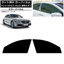 カーフィルム ベンツ Sクラス W223 標準セダン 2021年〜 フロントドアセット ミラータイプ AP-WFMF0045-FD Car film