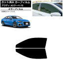 カーフィルム アウディ A5/S5/RS5 クーペ F5 2016年〜 フロントドアセット ミラータイプ AP-WFMF0058-FD Car film