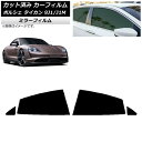 カーフィルム ポルシェ タイカン 9J1/J1M 2020年〜 リアドアセット ミラータイプ AP-WFMF0059-RD Car film