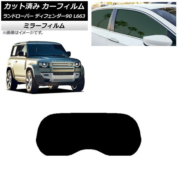 カーフィルム ランドローバー ディフェンダー90 L663 3ドア リアガラス(1枚型) ミラータイプ AP-WFMF0060-R1 Car film
