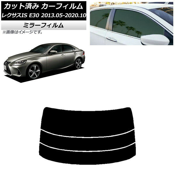カーフィルム レクサス IS E30 2013年05月〜2020年10月 リアガラス(分割) ミラータイプ AP-WFMF0066-R3 Car film