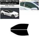 カーフィルム レクサス LC URZ100,GWZ100 2017年03月〜 フロントドアセット ミラータイプ AP-WFMF0068-FD Car film