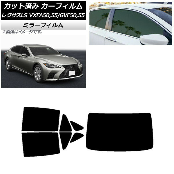 カーフィルム レクサス LS VXFA50,55/GVF50,55 2017年10月〜 リアセット(1枚型) ミラータイプ AP-WFMF0070-RDR1 Car film