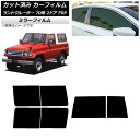 カーフィルム トヨタ ランドクルーザー 70 2ドア FRP 1984年〜2004年 リアセット(1枚型) ミラータイプ AP-WFMF0088-RDR1D C...