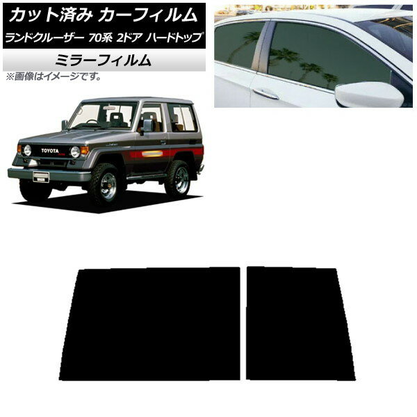 カーフィルム トヨタ ランドクルーザー 70 2ドア ハード 1984年〜2004年 リアガラス(1枚型) ミラータイプ AP-WFMF0089-R1D Car film