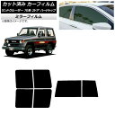 カーフィルム トヨタ ランドクルーザー 70 2ドア ハード 1984年〜2004年 リアセット(1枚型) ミラータイプ AP-WFMF0089-RDR1D C...