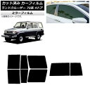 カーフィルム トヨタ ランドクルーザー 70 4ドア 1984年〜2004年 リアセット(1枚型) ミラータイプ AP-WFMF0090-RDR1D Car f...