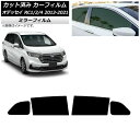 カーフィルム ホンダ オデッセイ RC1/2/4 2013年11月〜2021年12月 リアドアセット ミラータイプ AP-WFMF0105-RD Car fil...