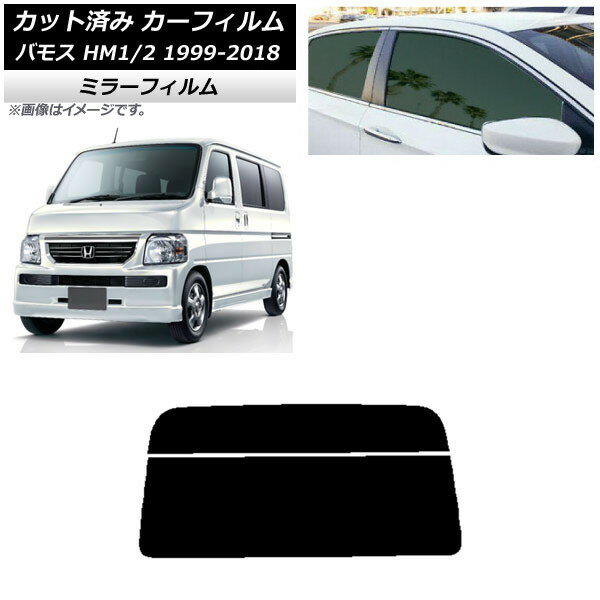 カーフィルム ホンダ バモス HM1/HM2 1999年06月〜2018年05月 リアガラス(分割) ミラータイプ AP-WFMF0109-R2 Car film