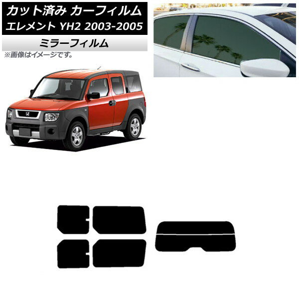 カーフィルム ホンダ エレメント YH2 2003年04月〜2005年12月 リアセット(分割) ミラータイプ AP-WFMF0110-RDR2 Car film
