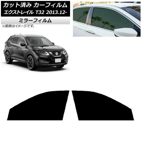 カーフィルム 日産 エクストレイル T32 2013年12月〜 フロントドアセット ミラータイプ AP-WFMF0114-FD..