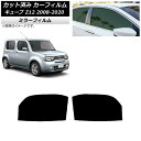 カーフィルム 日産 キューブ Z12 2008年11月〜2020年03月 フロントドアセット ミラータイプ AP-WFMF0116-FD Car film