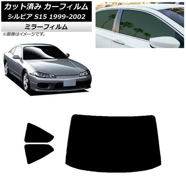 カーフィルム 日産 シルビア S15 1999年01月〜2002年11月 リアセット(1枚型) ミラータイプ AP-WFMF0118-RDR1 Car film