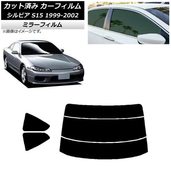 カーフィルム 日産 シルビア S15 1999年01月〜2002年11月 リアセット(分割) ミラータイプ AP-WFMF0118-RDR3 Car film
