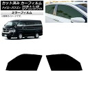 カーフィルム ハイエース 200系 4/5/6型 ワゴン 4ドア ロング/ワイド フロントドアセット ミラータイプ AP-WFMF0140-FD Car fil...