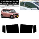 カーフィルム 日産 スズキ モコ MRワゴン MG33S MF33S リアドアセット ミラータイプ AP-WFMF0145-RD Car film