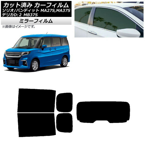 カーフィルム デリカD：2 ソリオ(バンディット) MB37S MA27S,MA37S リアセット(1枚型) ミラータイプ AP-WFMF0151-RDR1 Car film