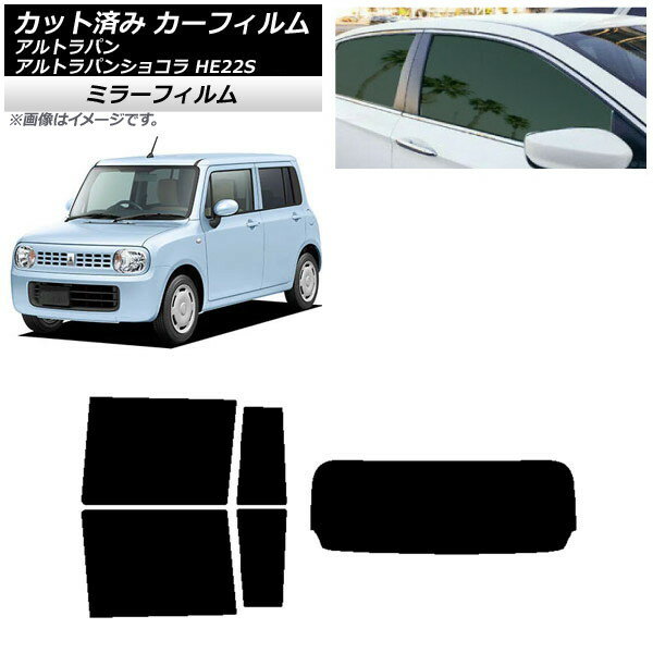 カーフィルム スズキ アルトラパン/アルトラパンショコラ HE22S リアセット(1枚型) ミラータイプ AP-WFMF0154-RDR1 Car film
