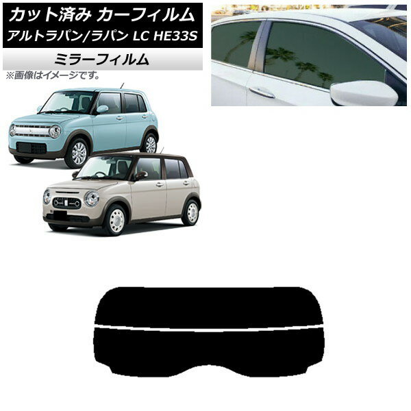カーフィルム スズキ アルトラパン/アルトラパンLC HE33S 2015年06月〜 リアガラス(分割) ミラータイプ AP-WFMF0155-R2 Car film