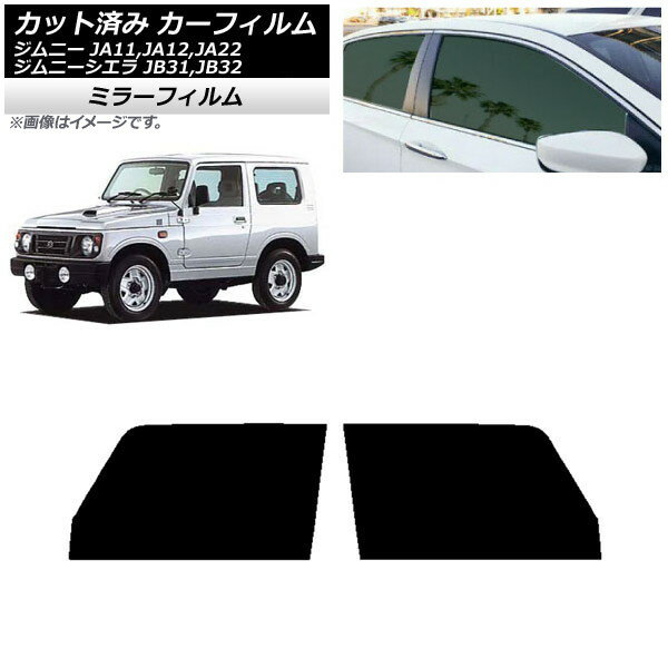 カーフィルム スズキ ジムニー/ジムニーシエラ JA11,12,22/JB31,32 フロントドアセット ミラータイプ AP-WFMF0158-FD Car film