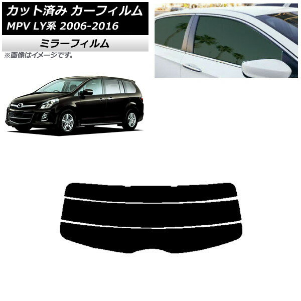 カーフィルム マツダ MPV LY系 2006年02月〜2016年03月 リアガラス(分割) ミラータイプ AP-WFMF0181-R3 Car film