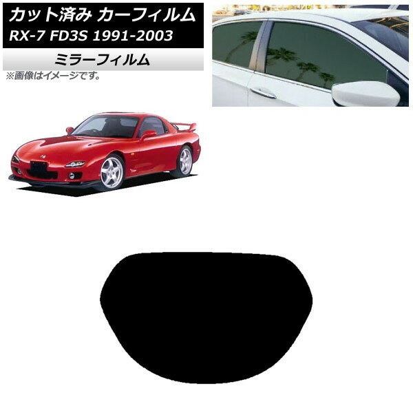 カーフィルム マツダ RX-7 FD3S 1991年12月〜2003年04月 リアガラス(1枚型) ミラータイプ AP-WFMF0182-R1 Car film