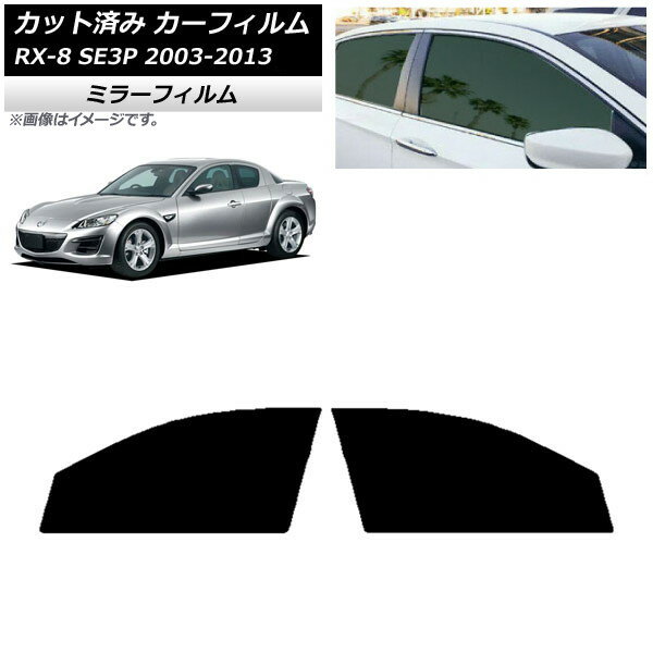 カーフィルム マツダ RX-8 SE3P 2003年05月〜2013年04月 フロントドアセット ミラータイプ AP-WFMF0183-FD Car film