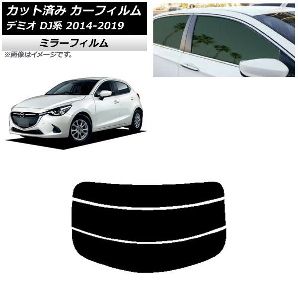 カーフィルム マツダ デミオ DJ系 2014年09月〜2019年09月 リアガラス(分割) ミラータイプ AP-WFMF0187-R3 Car film