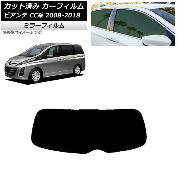 カーフィルム マツダ ビアンテ CC系 2008年07月〜2018年03月 リアガラス(1枚型) ミラータイプ AP-WFMF0188-R1 Car film