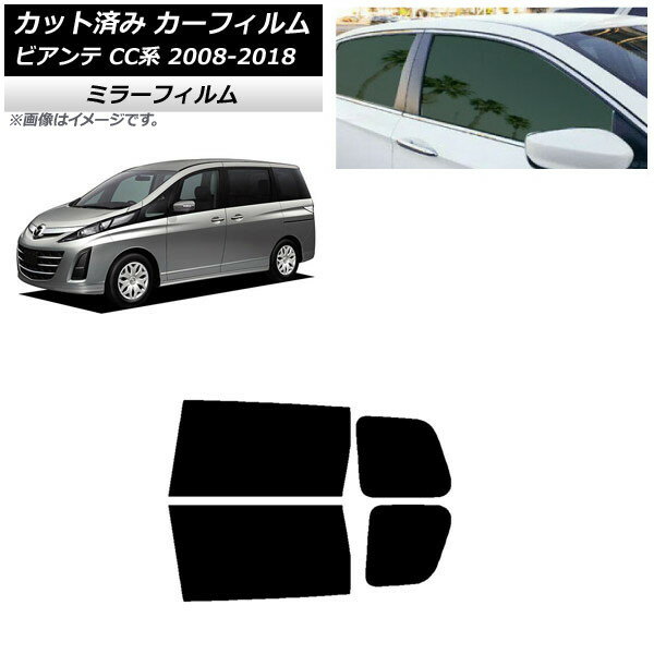 カーフィルム マツダ ビアンテ CC系 2008年07月〜2018年03月 リアドアセット ミラータイプ AP-WFMF0188-RD Car film
