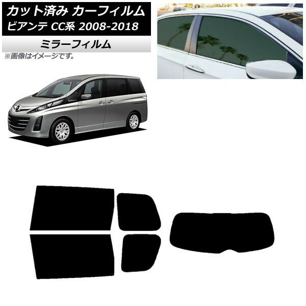 カーフィルム マツダ ビアンテ CC系 2008年07月〜2018年03月 リアセット(1枚型) ミラータイプ AP-WFMF0188-RDR1 Car film