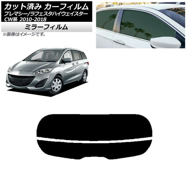 カーフィルム ラフェスタハイウェイスター プレマシー CW系 リアガラス(分割) ミラータイプ AP-WFMF0189-R2 Car film