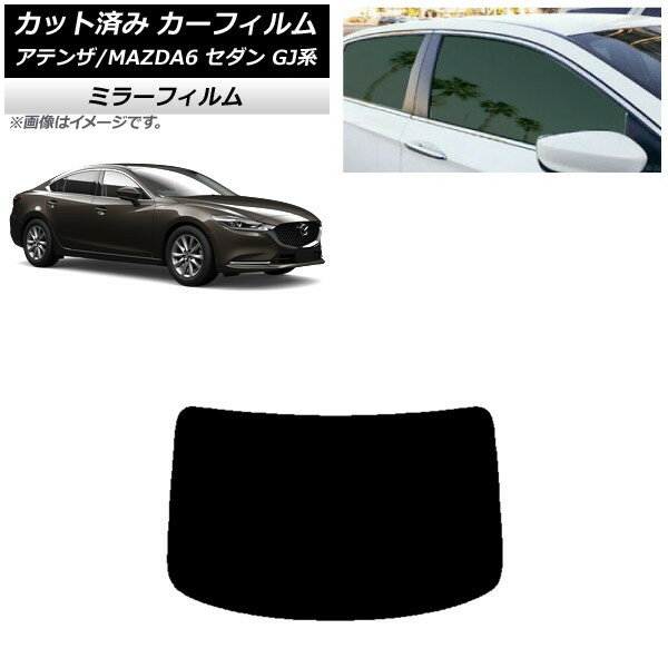 カーフィルム マツダ アテンザ/MAZDA6 GJ系 セダン 2012年11月〜 リアガラス(1枚型) ミラータイプ AP-W..