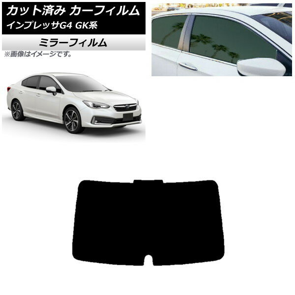 カーフィルム スバル インプレッサ G4 GK系 セダン 2016年10月〜 リアガラス(1枚型) ミラータイプ AP-WFMF0197-R1 Car film