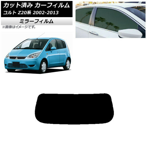 カーフィルム 三菱 コルト Z20系 2002年11月〜2013年01月 リアガラス(1枚型) ミラータイプ AP-WFMF0214-R1 Car film