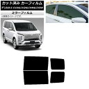 カーフィルム 三菱 デリカD:5 CV系 2007年01月〜 リアドアセット ミラータイプ AP-WFMF0215-RD Car film