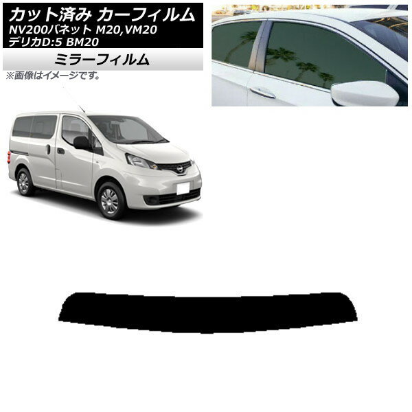カーフィルム 日産 三菱 NV200バネット デリカD：3 M20,VM20 BM20 トップシェード ミラータイプ AP-WFMF0221-T Car film