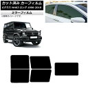 カーフィルム メルセデス・ベンツ Gクラス W463 ロング 5ドア 1990年〜2018年 リアセット(1枚型) ミラータイプ AP-WFMF0233-RDR...