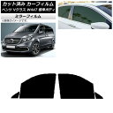 カーフィルム メルセデス・ベンツ Vクラス W447 標準 2015年〜 フロントドアセット ミラータイプ AP-WFMF0235-FD Car film