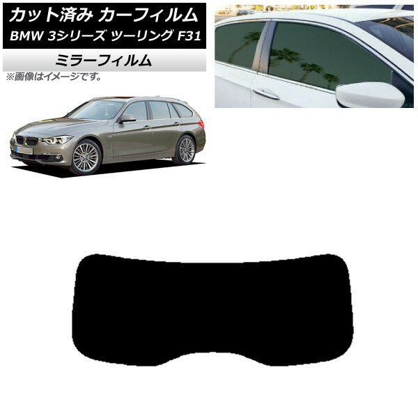 カーフィルム BMW 3シリーズ ツーリング F31 2012年〜2019年 リアガラス(1枚型) ミラータイプ AP-WFMF0255-R1 Car film
