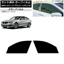 カーフィルム BMW 3シリーズ グランツーリスモ F34 2013年〜2019年 フロントドアセット ミラータイプ AP-WFMF0256-FD Car fi...