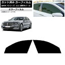 カーフィルム BMW 7シリーズ セダン G11 標準ホイールベース フロントドアセット ミラータイプ AP-WFMF0259-FD Car film