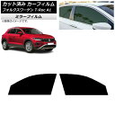 カーフィルム フォルクスワーゲン T-Roc A1 2017年〜 フロントドアセット ミラータイプ AP-WFMF0269-FD Car film