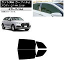 カーフィルム アウディ Q7 4M 2016年〜 リアドアセット ミラータイプ AP-WFMF0292-RD Car film