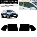 カーフィルム ポルシェ カイエン 9PA 955/957 2002年〜2010年 リアドアセット ミラータイプ AP-WFMF0318-RD Car film