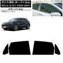 カーフィルム ポルシェ カイエン E3K30 2018年〜 リアドアセット ミラータイプ AP-WFMF0320-RD Car film