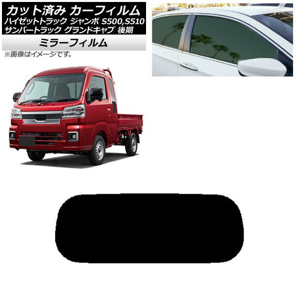 カーフィルム サンバートラック ハイゼットトラック S500,510J,P 後期 リアガラス(1枚型) ミラータイプ AP-WFMF0322-R1 Car film