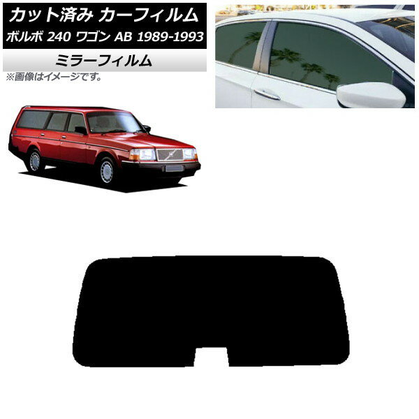 カーフィルム ボルボ 240 ワゴン AB 1989年〜1993年 リアガラス(1枚型) ミラータイプ AP-WFMF0324-R1 Car film