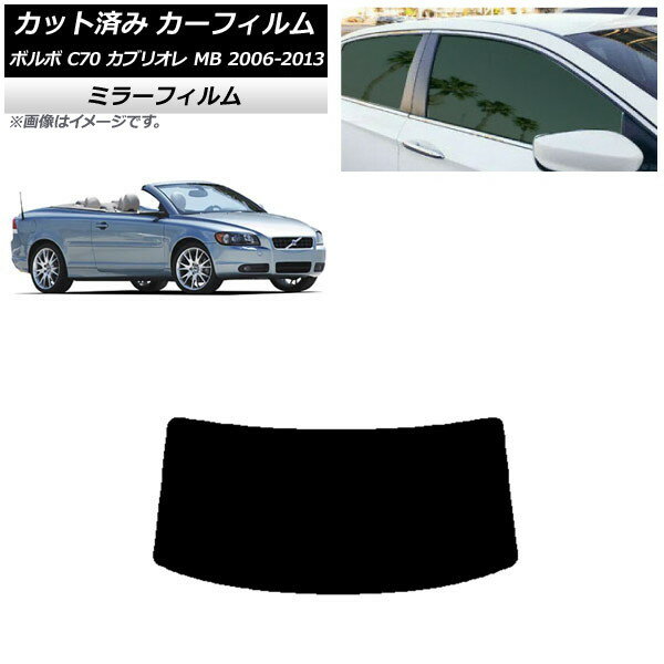 カーフィルム ボルボ C70 カブリオレ MB 2006年〜2013年 リアガラス(1枚型) ミラータイプ AP-WFMF0331-R1 Car film
